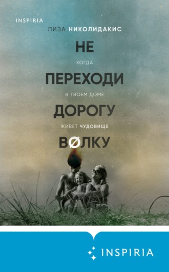 . Не переходи дорогу волку: когда в твоем доме живет чудовище