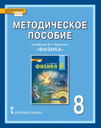 . Методическое пособие к учебнику Э.Т. Изергина «Физика» для 8 класса общеобразовательных организаций
