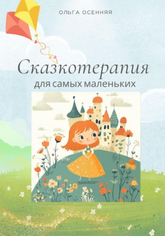 Ольга Осенняя. Сказкотерапия для самых маленьких