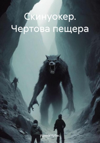 Ирина Чубас. Скинуокер. Чертова пещера