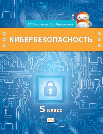 . Кибербезопасность. Учебник для 5 класса общеобразовательных организаций