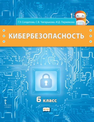 . Кибербезопасность. Учебник для 6 класса общеобразовательных организаций