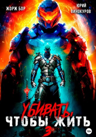 Жорж Бор. Убивать, чтобы жить 3