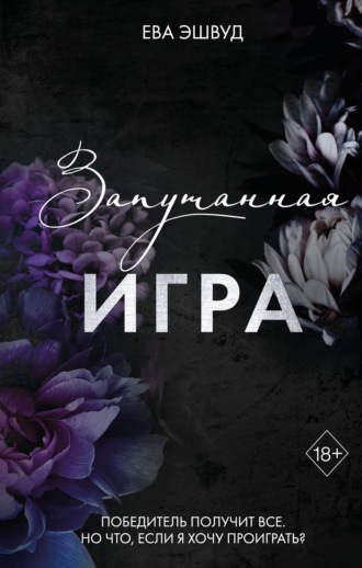 Ева Эшвуд. Запутанная игра