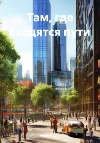 . Там, где сходятся пути