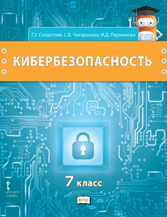 Г. У. Солдатова. Кибербезопасность. Учебник для 7 класса общеобразовательных организаций