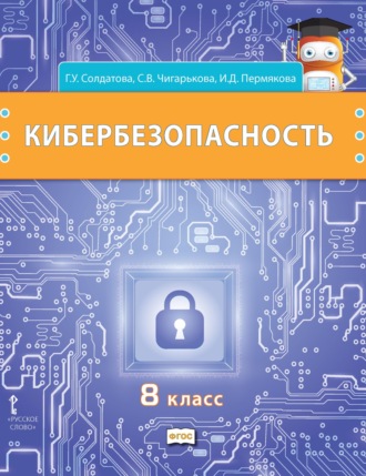 Г. У. Солдатова. Кибербезопасность. Учебник для 8 класса общеобразовательных организаций