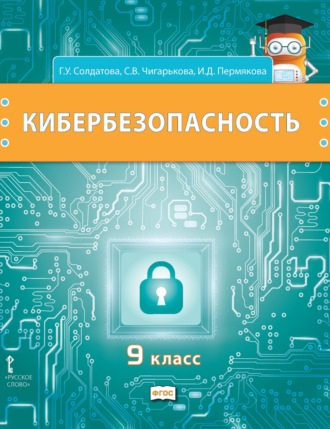 . Кибербезопасность. Учебник для 9 класса общеобразовательных организаций