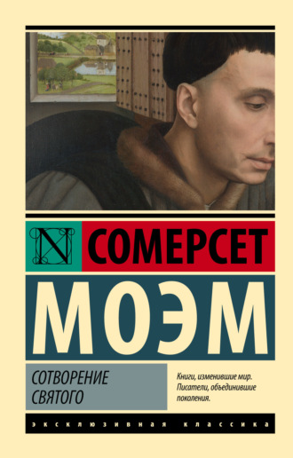 . Сотворение Святого