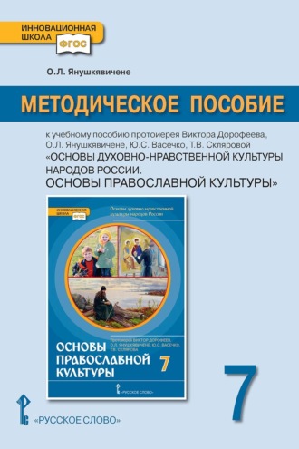 О. Л. Янушкявичене. Методическое пособие к учебному пособию протоиерея Виктора Дорофеева, О.Л. Янушкявичене, Ю.С. Васечко, Т.В. Скляровой «Основы духовно-нравственной культуры народов России. Основы православной культуры» для 7 класса общеобразовательных организаций
