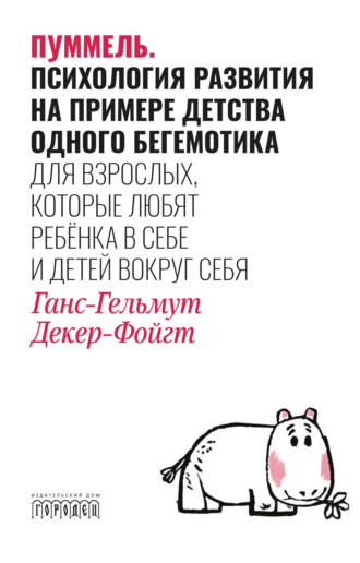 Ганс-Гельмут Декер-Фойгт. Пуммель. Психология развития на примере детства одного бегемотика