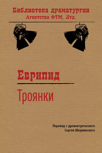 Еврипид. Троянки