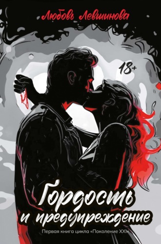Любовь Левшинова. Гордость и предупреждение