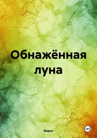 . Обнажённая луна