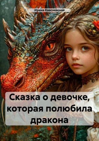 . Сказка о девочке, которая полюбила дракона