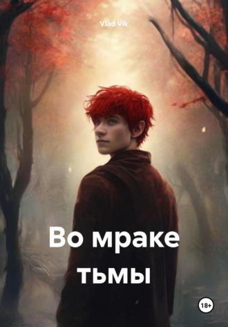 Vlad Vik. Во мраке тьмы