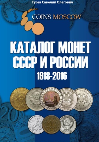 Савелий Олегович Гусев. Каталог монет СССР и России 1918-2016 CoinsMoscow, выпуск 2