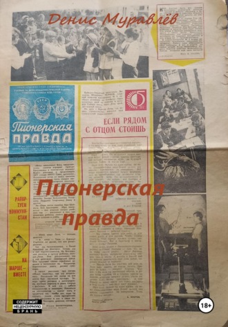 Денис Николаевич Муравлёв. Пионерская правда