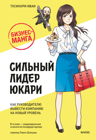 Тосинори Иваи. Бизнес-манга: Сильный лидер Юкари. Как руководителю вывести компанию на новый уровень
