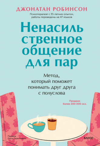 Джонатан Робинсон. Ненасильственное общение для пар. Метод, который поможет понимать друг друга с полуслова. Классическая книга о бережном общении в паре