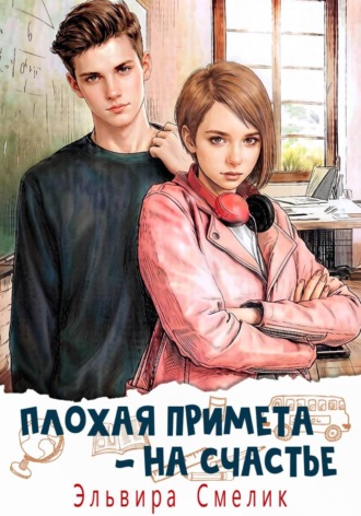 Эльвира Смелик. Плохая примета — на счастье