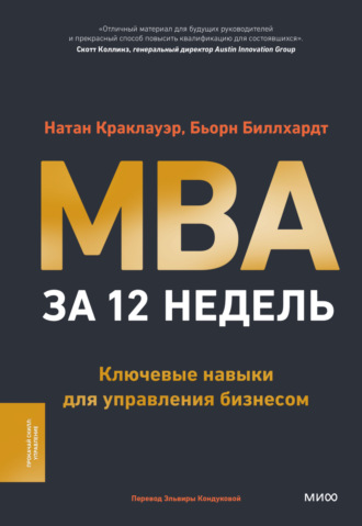 Натан Краклауэр. MBA за 12 недель. Ключевые навыки для управления бизнесом