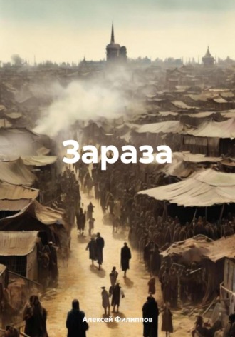 Алексей Филиппов. Зараза