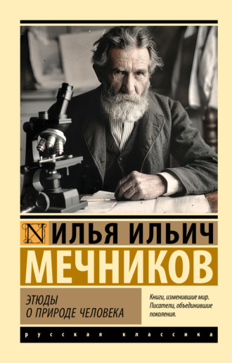 И. И. Мечников. Этюды о природе человека