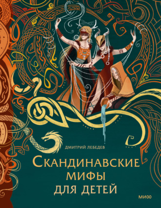 Дмитрий Лебедев. Скандинавские мифы для детей