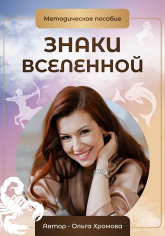 Ольга Хромова. Методическое пособие «Знаки вселенной»