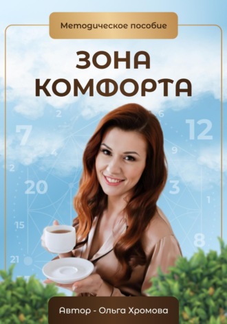 Ольга Хромова. Методическое пособие «Зона комфорта»