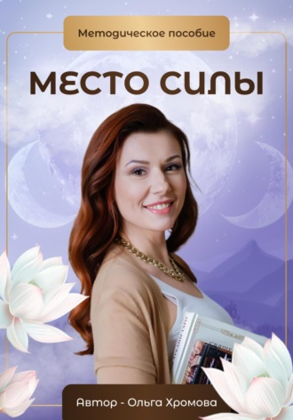 . Методическое пособие «Место силы»