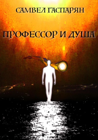 . Профессор и Душа