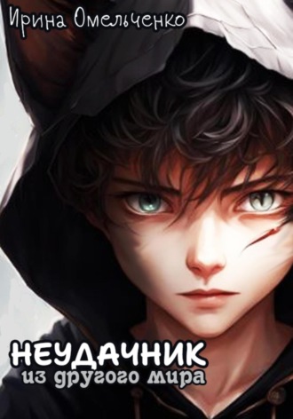 . Неудачник из другого мира