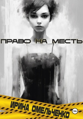 . Право на месть