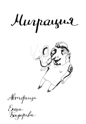 Елена Бондарева. Миграция
