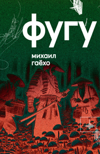 Михаил Гаёхо. Фугу