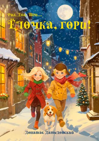 Донатас Давыдовский. Ёлочка, гори!