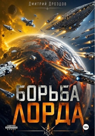 . Борьба Лорда