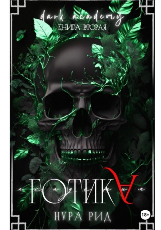 Нура Рид. Готика