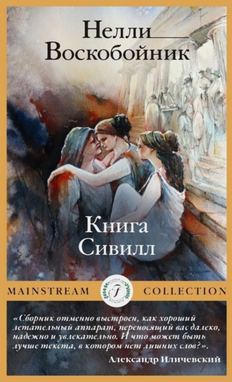 Нелли Воскобойник. Книга Сивилл