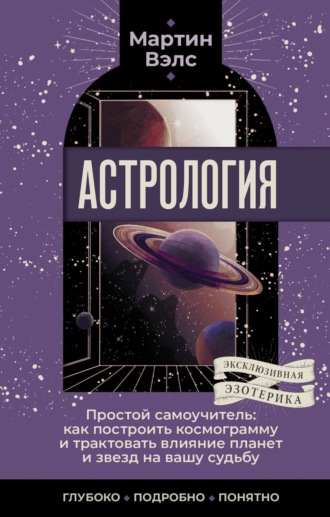 . Астрология. Простой самоучитель. Как построить космограмму и трактовать влияние планет и звезд на вашу судьбу