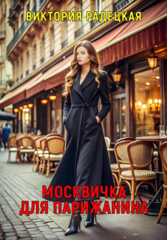 Виктория Радецкая. Москвичка для парижанина