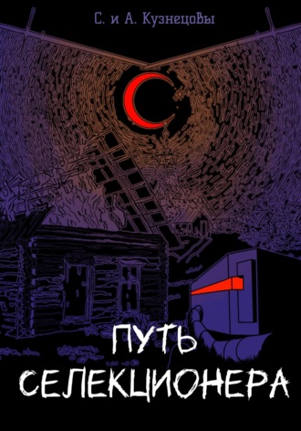 . Путь селекционера