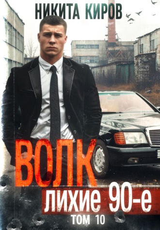 . Волк 10: Лихие 90-е