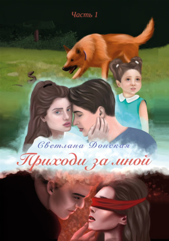 Светлана Александровна Донская. Приходи за мной. Часть 1