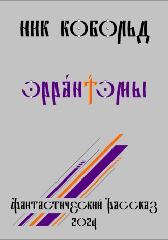 . Эрра́нтэмы