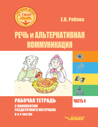 . Речь и альтернативная коммуникация. Рабочая тетрадь с комплектом раздаточного материала. Часть 4