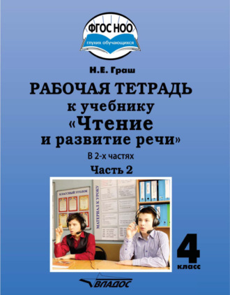 . Рабочая тетрадь к учебнику «Чтение и развитие речи» для 4 класса. Часть 2
