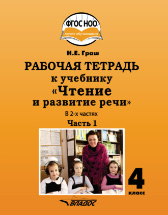 . Рабочая тетрадь к учебнику «Чтение и развитие речи» для 4 класса. Часть 1